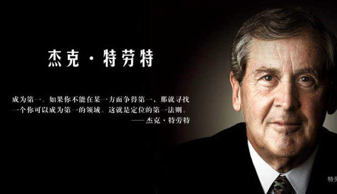 特劳特： 竞争的主战场在顾客心智